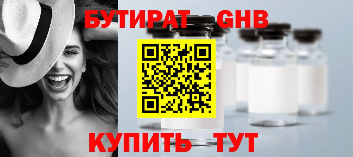 Гусиноозёрск  БУТИРАТ  Вход с VPN  Бутират бутандиол 