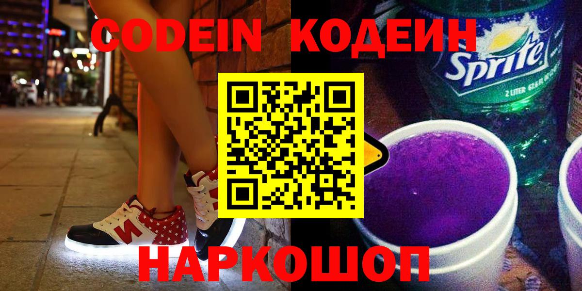 Codein напиток Lean (лин)  Вход с VPN  Гусиноозёрск 
